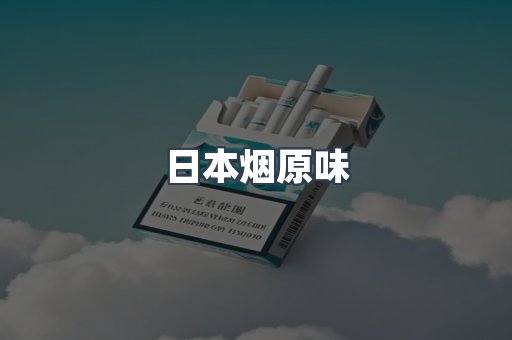 日本烟原味